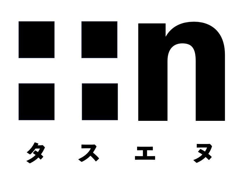 +n(タスエヌ）